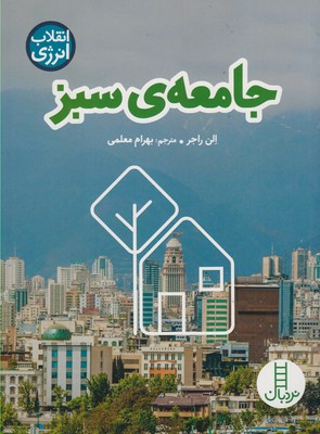 جامعه‌ی سبز (انقلاب انرژی)